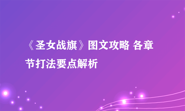 《圣女战旗》图文攻略 各章节打法要点解析