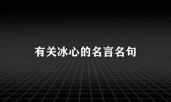 有关冰心的名言名句