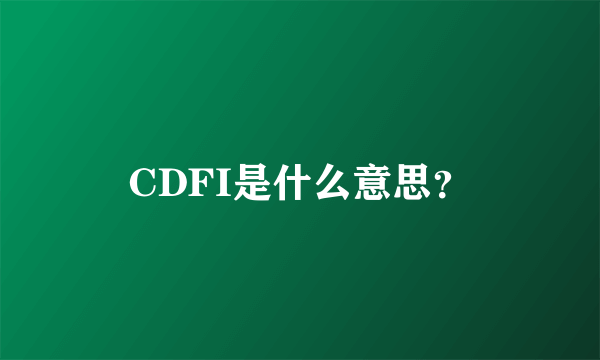 CDFI是什么意思？