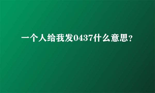 一个人给我发0437什么意思？