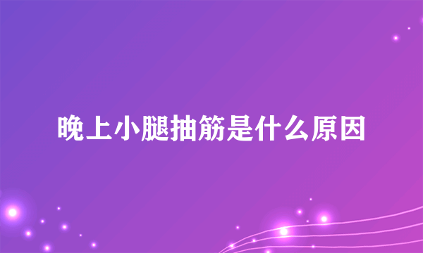 晚上小腿抽筋是什么原因