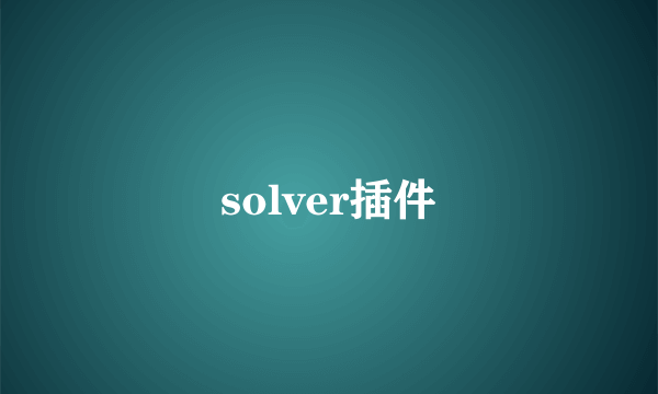 solver插件