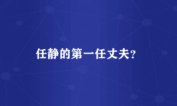 任静的第一任丈夫？