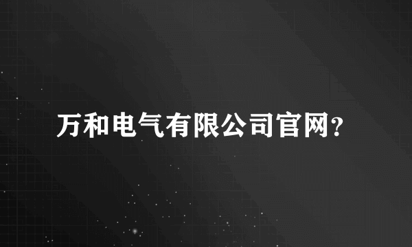 万和电气有限公司官网？