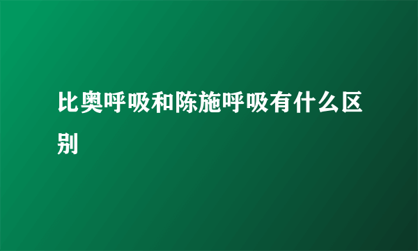 比奥呼吸和陈施呼吸有什么区别