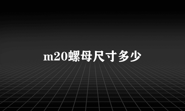 m20螺母尺寸多少