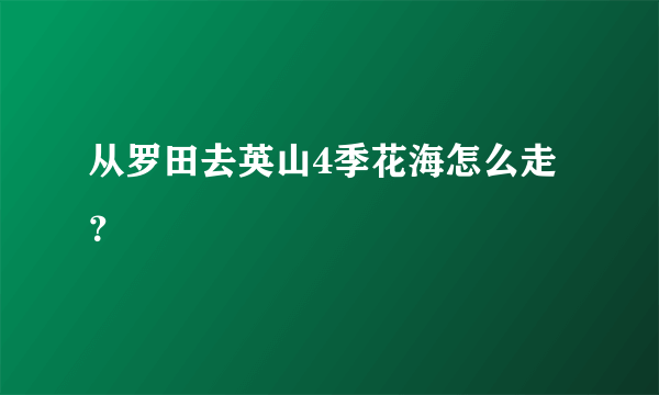 从罗田去英山4季花海怎么走？