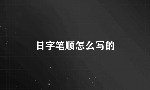 日字笔顺怎么写的