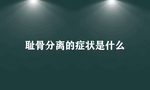 耻骨分离的症状是什么