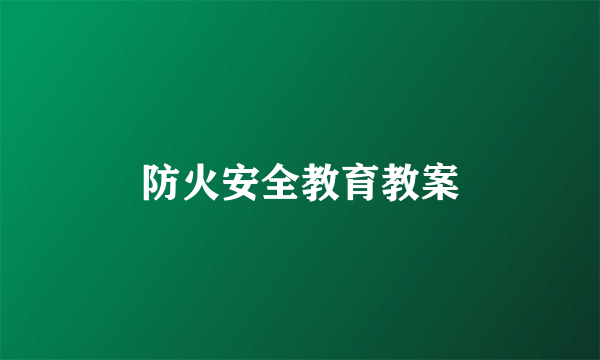 防火安全教育教案