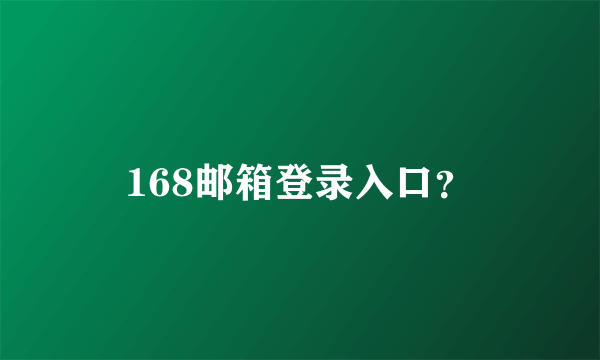 168邮箱登录入口？