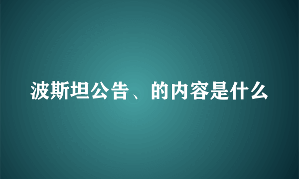 波斯坦公告、的内容是什么