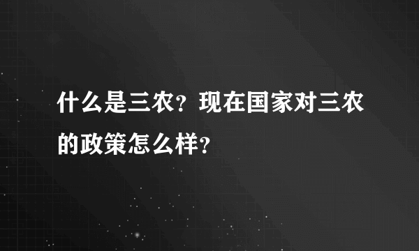 什么是三农？现在国家对三农的政策怎么样？