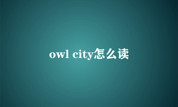 owl city怎么读