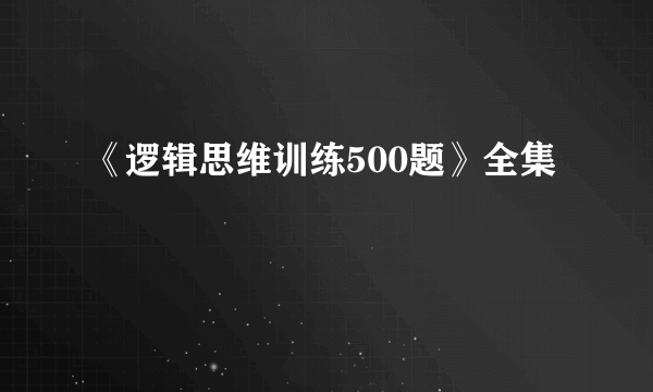 《逻辑思维训练500题》全集