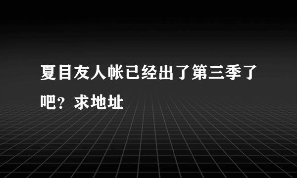 夏目友人帐已经出了第三季了吧？求地址