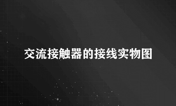 交流接触器的接线实物图