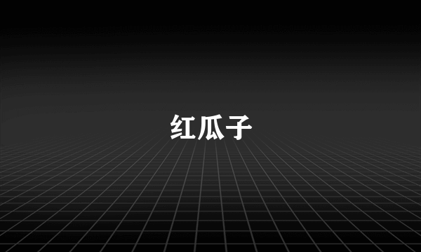 红瓜子