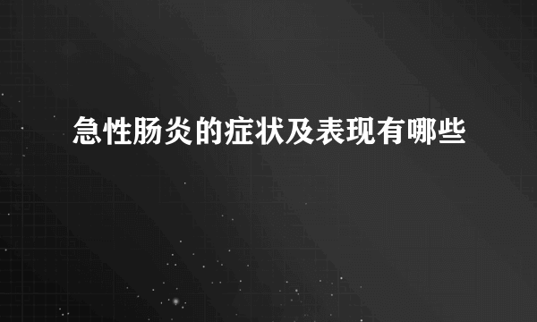 急性肠炎的症状及表现有哪些