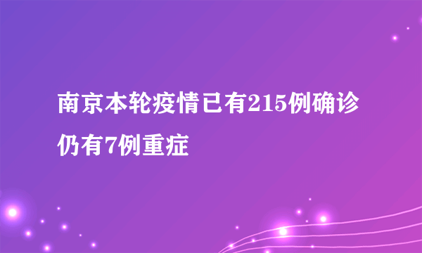 南京本轮疫情已有215例确诊 仍有7例重症