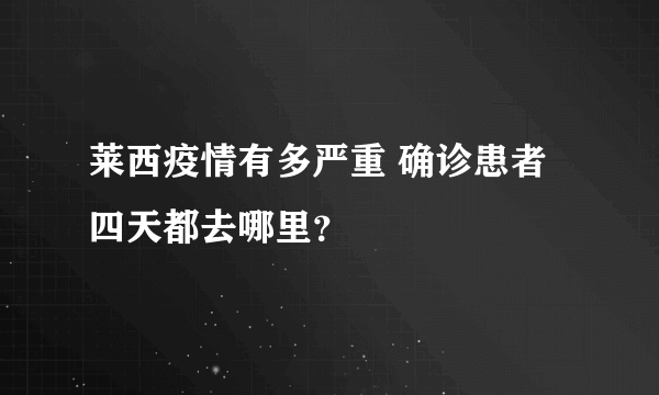 莱西疫情有多严重 确诊患者四天都去哪里？