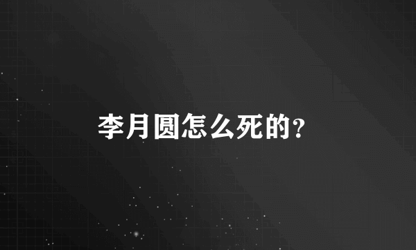 李月圆怎么死的？