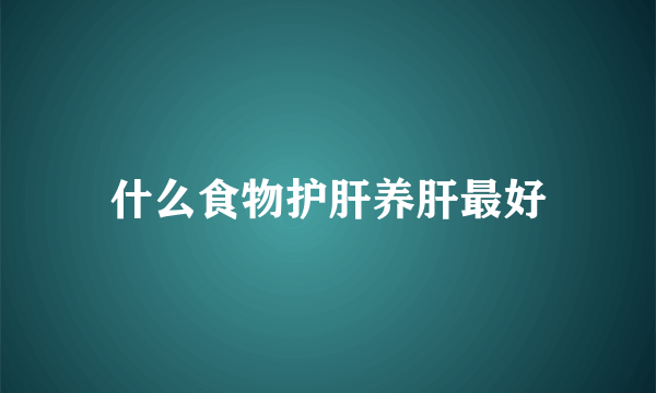 什么食物护肝养肝最好