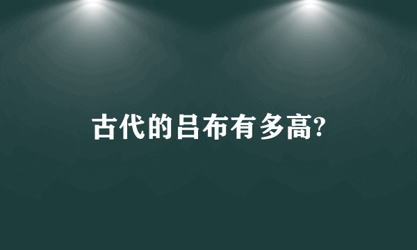 古代的吕布有多高?