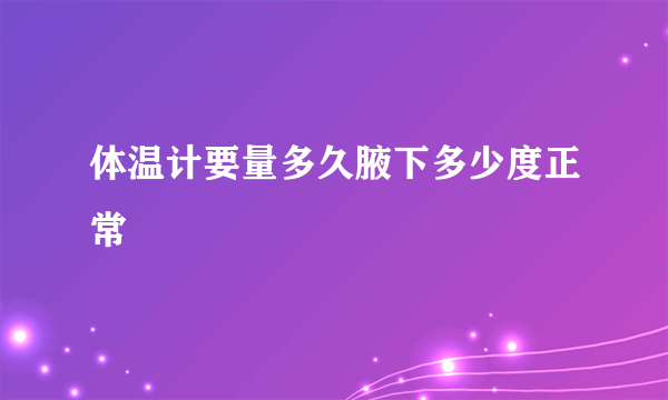 体温计要量多久腋下多少度正常