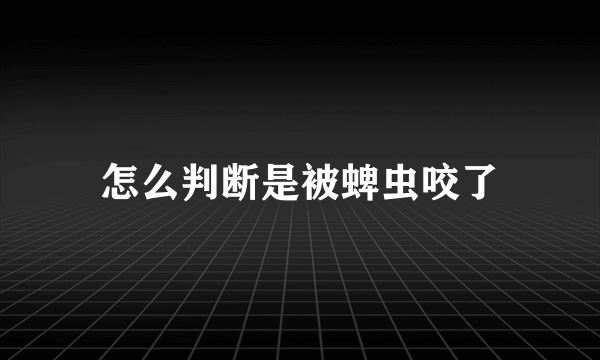 怎么判断是被蜱虫咬了