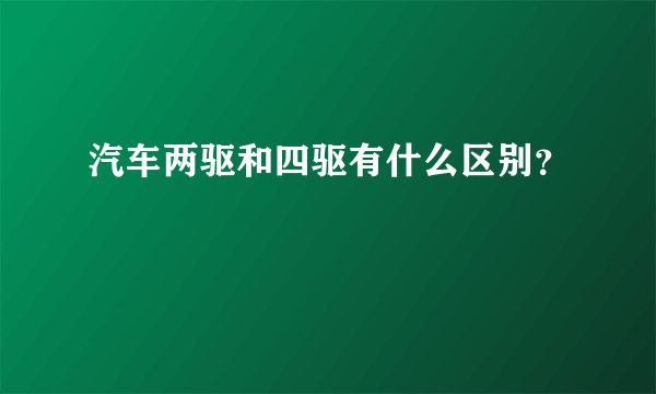 汽车两驱和四驱有什么区别？