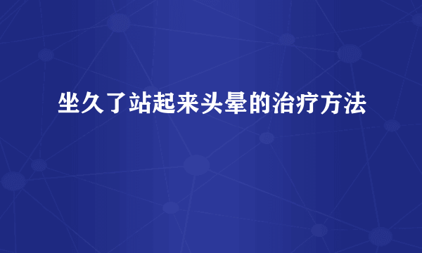 坐久了站起来头晕的治疗方法