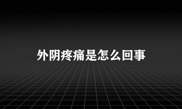 外阴疼痛是怎么回事