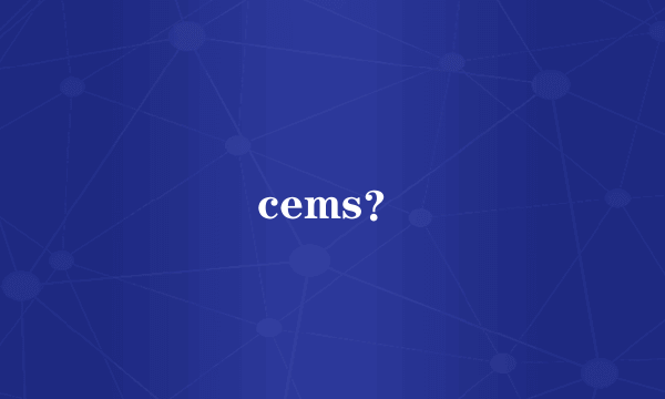 cems？