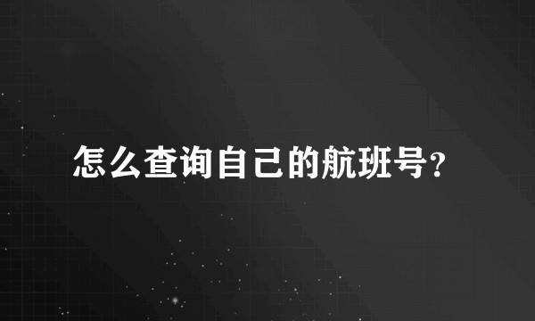 怎么查询自己的航班号？