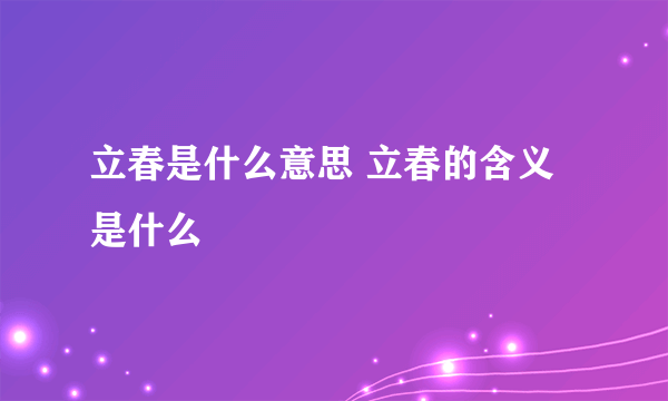 立春是什么意思 立春的含义是什么