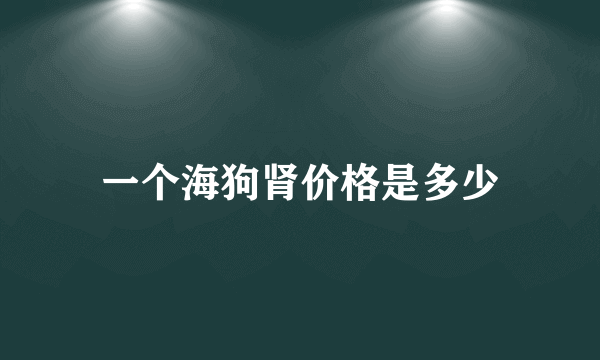 一个海狗肾价格是多少