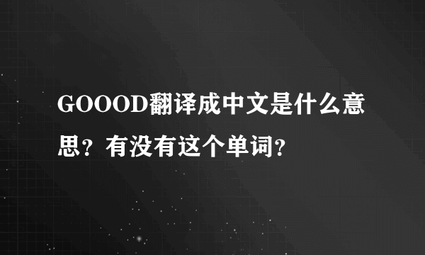 GOOOD翻译成中文是什么意思？有没有这个单词？