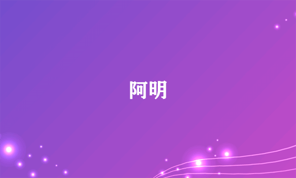 阿明