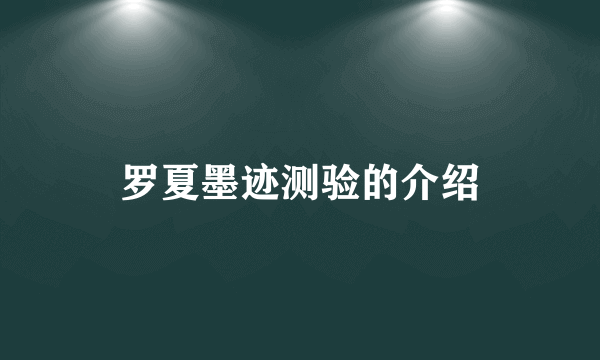 罗夏墨迹测验的介绍