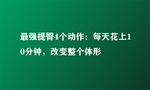 最强提臀4个动作：每天花上10分钟，改变整个体形