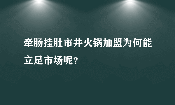 牵肠挂肚市井火锅加盟为何能立足市场呢？