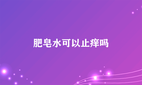 肥皂水可以止痒吗