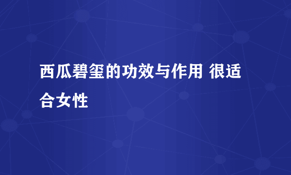 西瓜碧玺的功效与作用 很适合女性