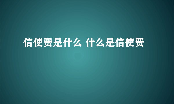 信使费是什么 什么是信使费