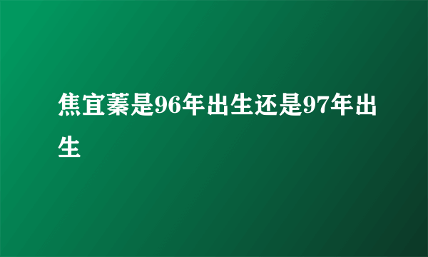 焦宜蓁是96年出生还是97年出生