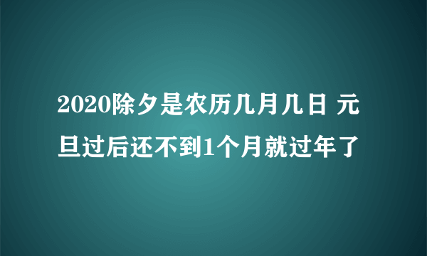 2020除夕是农历几月几日 元旦过后还不到1个月就过年了