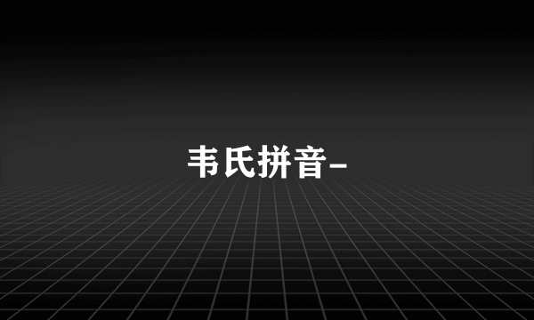 韦氏拼音-