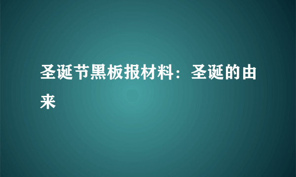 圣诞节黑板报材料：圣诞的由来