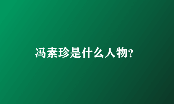 冯素珍是什么人物？